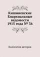 Кишиневские Епархиальные ведомости 1915 года № 36, Коллектив авторов 