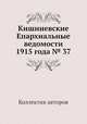 Кишиневские Епархиальные ведомости 1915 года № 37, Коллектив авторов 