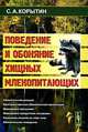 Поведение и обоняние хищных млекопитающих - 2 изд., С. А. Корытин 