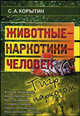 Животные - наркотики - человек: тигр под наркозом. - 2-е изд., С. А. Корытин 