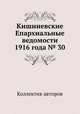 Кишиневские Епархиальные ведомости 1916 года № 30, Коллектив авторов 