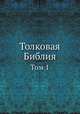 Толковая Библия. Том 1, А. П. Лопухин 