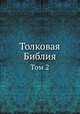 Толковая Библия. Том 2, А. П. Лопухин 
