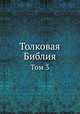 Толковая Библия. Том 3, А. П. Лопухин 