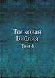 Толковая Библия. Том 4, А. П. Лопухин 
