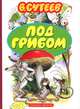 Под грибом, Сутеев Владимир Григорьевич 