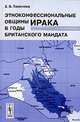 Этноконфессиональные общины Ирака в годы британского мандата, Е. В. Тихонова 