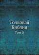 Толковая Библия. Том 5, А. П. Лопухин 