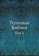Толковая Библия. Том 6, А. П. Лопухин 