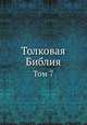 Толковая Библия. Том 7, А. П. Лопухин 