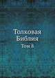 Толковая Библия. Том 8, А. П. Лопухин 