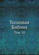 Толковая Библия. Том 10, А. П. Лопухин 