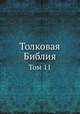 Толковая Библия. Том 11, А. П. Лопухин 