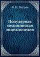 Популярная медицинская энциклопедия, А. Н. Бакулев,Ф. Н. Петров 