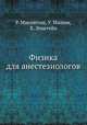 Физика для анестезиологов, Р. Макинтош,У. Машин,Х. Эпштейн 