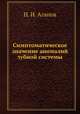 Симптоматическое значение аномалий зубной системы, Н. И. Агапов 