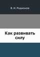 Как развивать силу, В. И. Родионов 