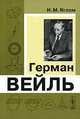 Герман Вейль. 2-е изд, И. М. Яглом 