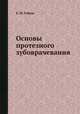 Основы протезного зубоврачевания, Е. М. Гофунг 