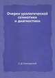 Очерки урологической семиотики и диагностики, С. Д. Голигорский 