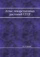 Атлас лекарственных растений СССР, Н. В. Цицин 