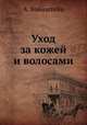 Уход за кожей и волосами, А. Вайнштейн 