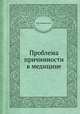 Проблема причинности в медицине. этиология, И. В. Давыдовский 