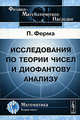 Исследования по теории чисел и диофантову анализу - 2 изд., Ферма П. 