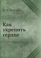Как укрепить сердце, В. Ф. Зеленин 