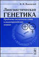 Лингвистическая генетика: Проблемы онтогенеза слова в индоевропейских языках. - 2-е изд., испр. и доп., М. М. Маковский 