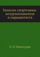 Записки спортсмена-воздухоплавателя и парашютиста, П. П. Полосухин 