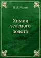 Химия зеленого золота, Б. Я. Розен 