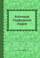 Атомные подводные лодки, Г. И. Святов 