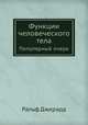 Функции человеческого тела. Популярный очерк, Ральф Джерард 