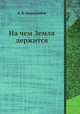 На чем Земля держится, К.Ф. Огородников 