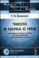 Число и наука о нем: Общедоступные очерки по арифметике натуральных чисел. - 2-е изд. - (Физико-математическое наследие: математика (теория чисел)), Г. Н. Берман 