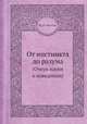 От инстинкта до разума. (Очерк науки о поведении), Ю. П. Фролов 