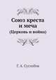 Союз креста и меча. (Церковь и война), Г. А. Суглобов 