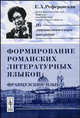 Формирование романских литературных языков. Французский язык - 2 изд., Е. А. Реферовская 