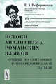 Истоки аналитизма романских языков: Очерки по синтаксису раннесредневековой латыни - 2 изд., Е. А. Реферовская 