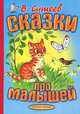 Сказки про малышей. Карт (бол.), Сутеев Владимир Григорьевич 