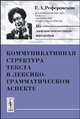 Коммуникативная структура текста в лексико-грамматическом аспекте - 2 изд., Е. А. Реферовская 