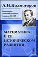 Математика в ее историческом развитии, Колмогоров Андрей Николаевич 