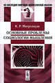 Основные проблемы социологии мышления - 2 изд., К. Р. Мегрелидзе 