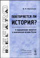 Повторяется ли история? О периодических процессах в политической истории России, В. И. Васильев 