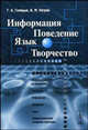 Информация. Поведение. Язык. Творчество - 2 изд., Г. А. Голицын, В. М. Петров 