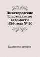 Нижегородские Епархиальные ведомости 1866 года № 20, Коллектив авторов 