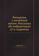 Репортаж с ничейной земли. Рассказы об информации (2-е издание), Е.А. Седов 