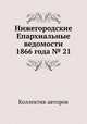 Нижегородские Епархиальные ведомости 1866 года № 21, Коллектив авторов 