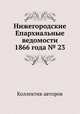 Нижегородские Епархиальные ведомости 1866 года № 23, Коллектив авторов 